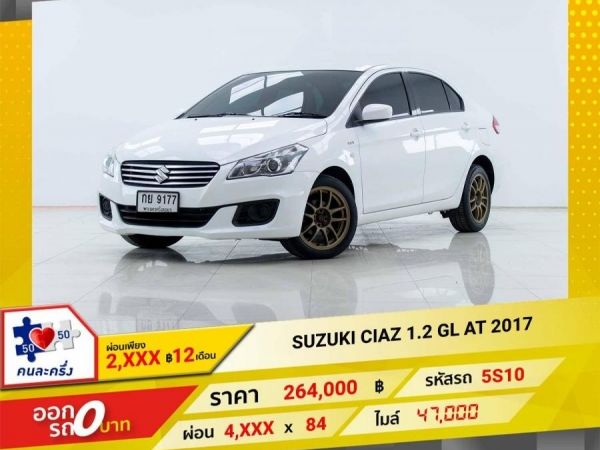 2017 SUZUKI CIAZ 1.2 GL  ผ่อน 2,216 บาท 12เดือนแรก